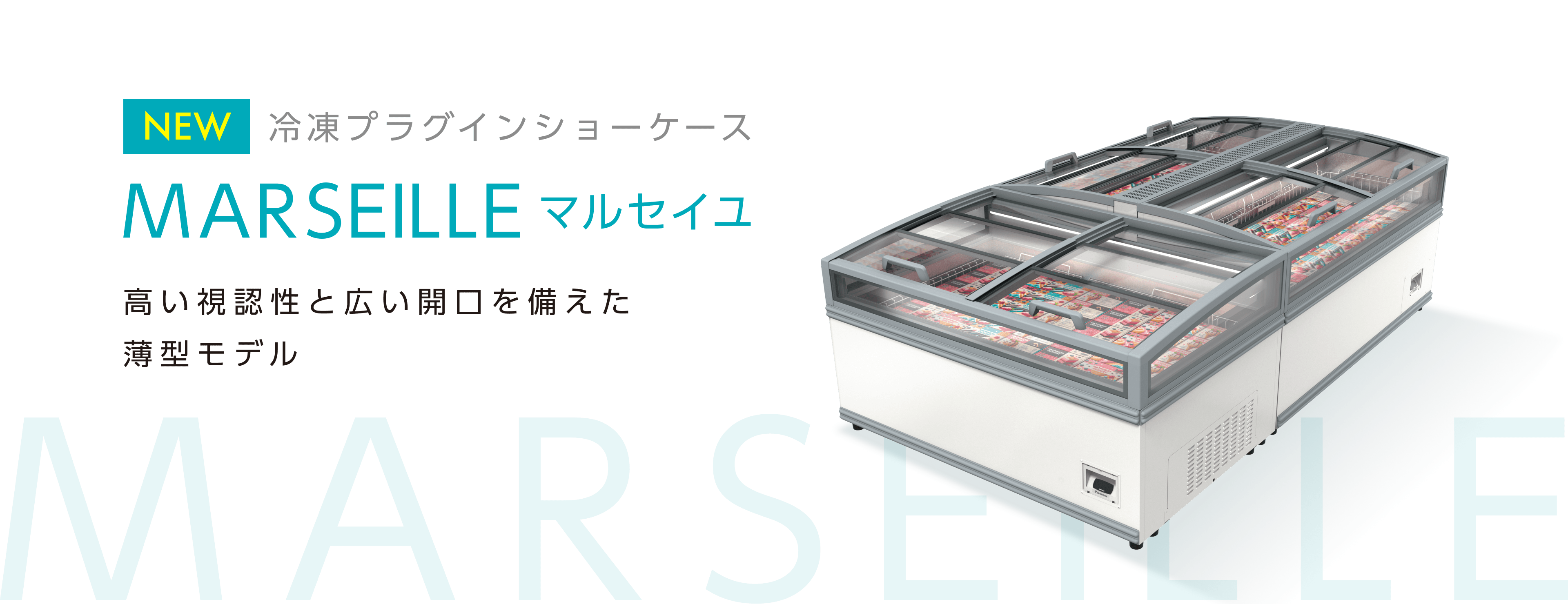 冷凍プラグインショーケース マルセイユ 高い視認性と広い開口を備えた薄型モデル 新発売